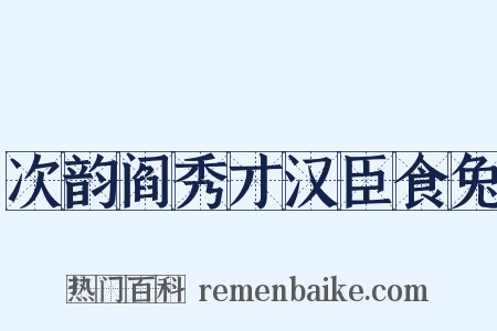 次韵阎秀才汉臣食兔是什么意思的图片